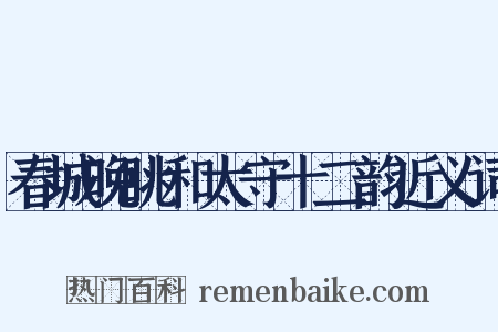 春城晚眺和太守十二韵近义词是什么意思的图片